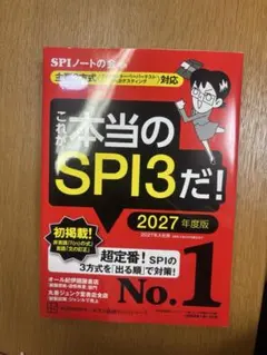 これが本当のSPI3だ！ 2027年度版