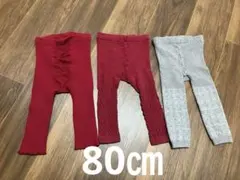 ユニクロ　赤とグレーのベビーレギンス3枚セット　80㎝