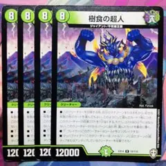 3698 樹食の超人　グルメジャイアント　4枚