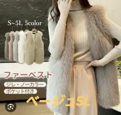 【最終価格】【新品】フェイクファーベスト　ベージュ　　　4XL