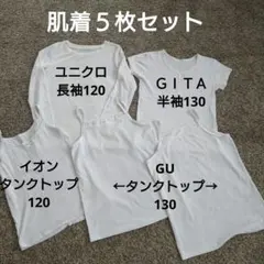 ユニクロ　GU　肌着　５枚セット　120 〜 130 白