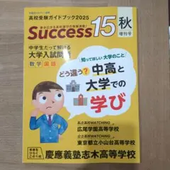 Success15 秋増刊号 2025年版 早稲田アカデミー