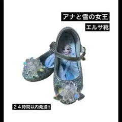アナと雪の女王　エルサ　靴　ドレスシューズ　キラキラ　なりきり　水色