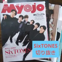 Myojo 2026年3月号 SixTONES 切り抜き 厚紙