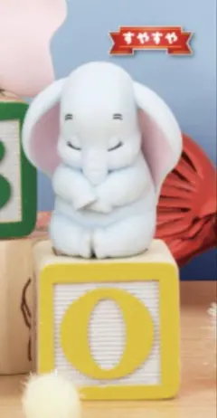 ダンボ フィギュア カプセルトイ おやすみ