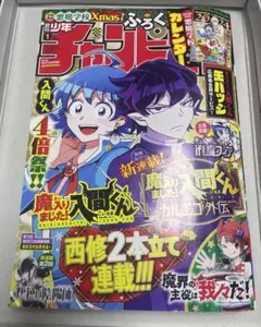 2026年最新】週刊少年チャンピオン 魔入りました!入間くんの人気