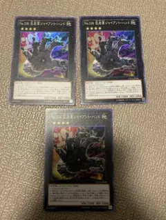 【 遊戯王】 No.106 巨岩掌ジャイアントハンド スーパー ３枚