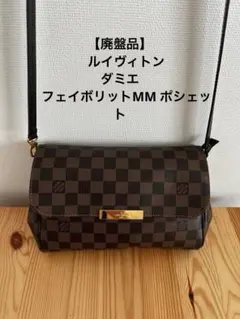 ルイヴィトン【廃盤品】ダミエ フェイボリットMM ポシェットのサムネイル