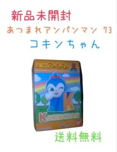 新品 あつまれアンパンマン コキンちゃん ソフビ 指人形 送料無料