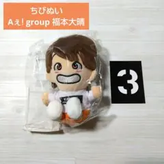 【新品未開封】Aぇ! group ちびぬい 福本大晴 ③