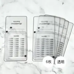 【saving チャレンジ】貯金シート 6枚 透明︎感あり✦︎