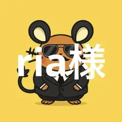 ria様
