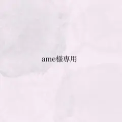ame様専用