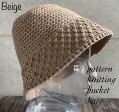 送料込 ニット チューリップ ハット バケットハット バケハ 模様編み 深め b