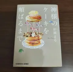 神様のケーキを頬ばるまで 彩瀬まる