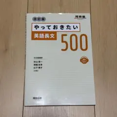やっておきたい英語長文500 改訂版