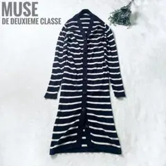 【美品】ミューズドゥドゥーズィエムクラス ボーダーロングカーディガン 紺×白