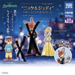 ズートピア ニック＆ジュディ コスチュームフィギュアコレクション 全4