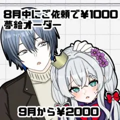 【受付中！】夢絵オーダー