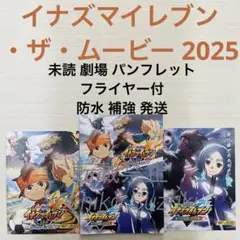 未読 映画 イナズマイレブン・ザ・ムービー 2025 パンフレット