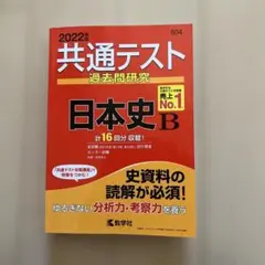 共通テスト 過去問題研究 日本史 B 2022年版