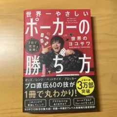 2025年最新】世界一やさしいポーカーの勝ち方 世界のヨコサワ 7日で