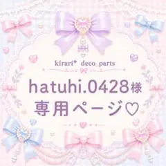 hatuhi.0428様♡