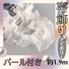 アイボリー 帯揚げ フリル レース パール風 チュール 着物 振袖 帯飾1.9m