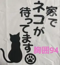 パロディTシャツ 未使用新品 家で猫が待ってます コットン100%
