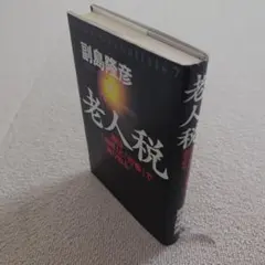 老人税 副島隆彦 Econo-Globalists 7