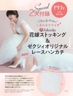 ちゅん太 管理 24 ゼクシィ 1月号 付録 ② ゼクシィ岡山広島山口鳥取島根 2024年 8月号 特別付録【くまの