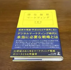 潜在価値マーケティング