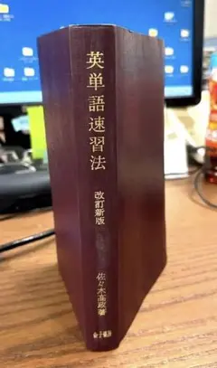 【超レア、“幻の名著“】英単語速習法 改訂新版（佐々木髙政著）金子書房 超レア、“幻の名著“】英単語速習法 改訂新版（佐々木髙政著）金子書房