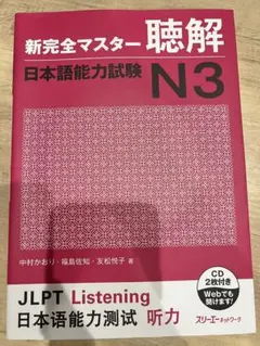 新完全マスター 聴解 日本語能力試験 N3