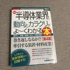 最新半導体業界の動向とカラクリがよ～くわかる本 : 業界人、就職、転職に役立つ…