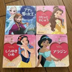 ディズニープリンセス　きらきらえほん文庫　 4冊セット