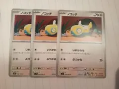 ノコッチ　いれかわる3枚