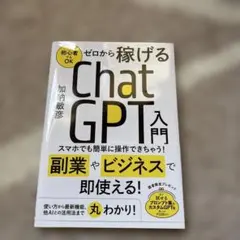 ゼロから稼げるChatGTP入門