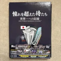 憧れを超えた侍たち 世界一への記録 豪華版('23J SPORTS/NPBエン