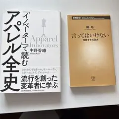 アパレル全史 ＆ 言ってはいけない 2冊セット