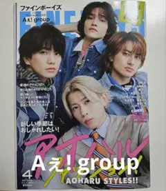 FINEBOYS 2026年4月号 Aぇ! group 切り抜き