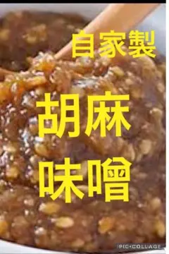 手作り香り胡麻味噌300gのサムネイル