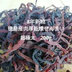 8年新物 超極太 200g 徳島産肉厚乾燥ぜんまい 山菜ゼンマイ 野菜