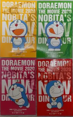 「映画ドラえもん のび太の新恐竜」 まんがBOOK 4冊セット