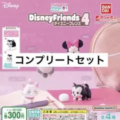 ハグコット ディズニーフレンズ4 全4種 コンプリートセット