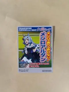 ウマ娘　タブロイド風ステッカー　特典　怪物の蹄跡展　メジロアルダン