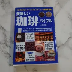 美味しい珈琲バイブル