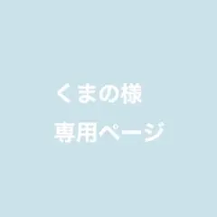 くまの様 専用ページのサムネイル