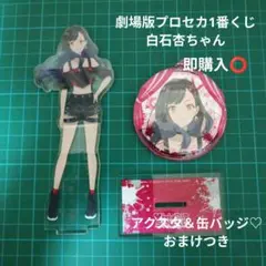 【中古品】劇場版プロセカ1番くじ♡アクスタ缶バッジ白石杏