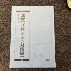 漢文 共通テスト対策編 2023
